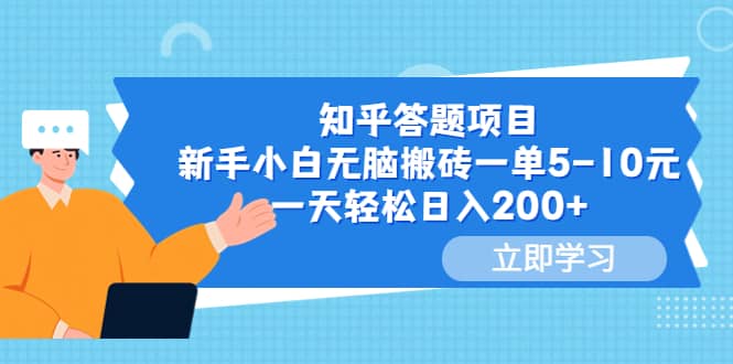 知乎答题项目，新手小白无脑搬砖一单5-10元，一天轻松日入200+-飞鱼网创