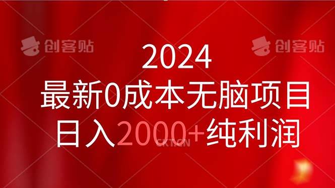 2024最新0成本无脑项目，日入2000+纯利润-飞鱼网创