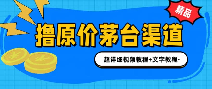 撸茅台项目，1499原价购买茅台渠道，渠道/玩法/攻略/注意事项/超详细教程-飞鱼网创