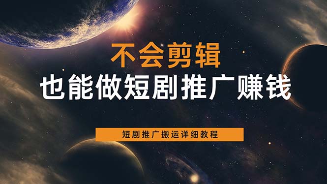 不会剪辑也能做短剧推广搬运全流程：短剧推广搬运详细教程-飞鱼网创