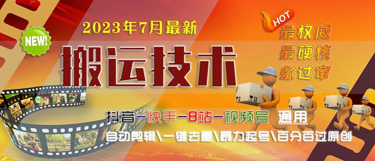 2023/7月最新最硬必过审搬运技术抖音快手B站通用自动剪辑一键去重暴力起号-飞鱼网创