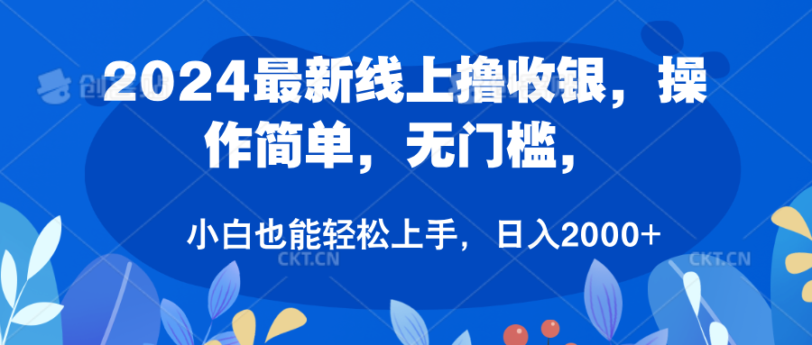 2024最新线上撸收银，操作简单，无门槛，只需动动鼠标即可，小白也能轻松上手，日入2000+-飞鱼网创