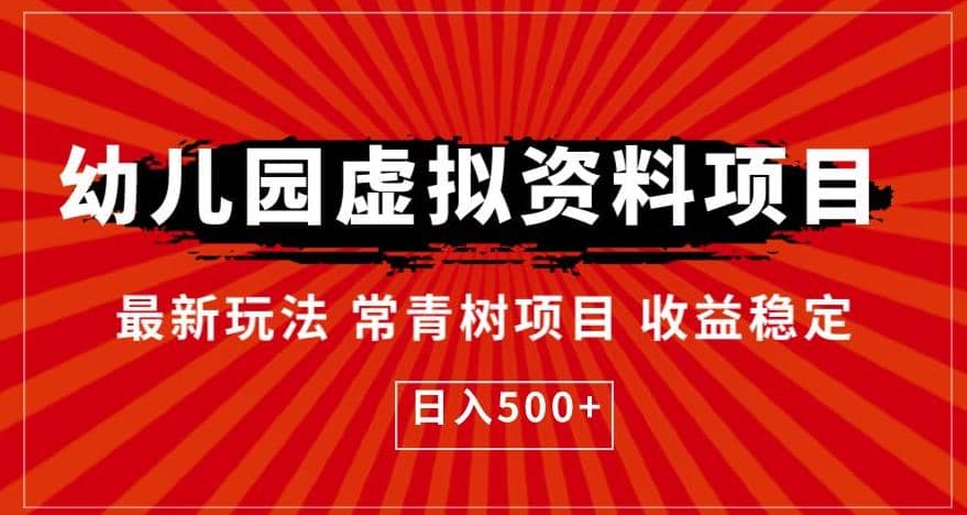 幼儿园虚拟资料项目，最新玩法常青树项目收益稳定，日入500+【揭秘】-飞鱼网创