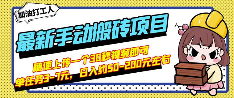 B站最新手动搬砖项目，随便上传一个30秒视频就行，简单操作日入50-200-飞鱼网创