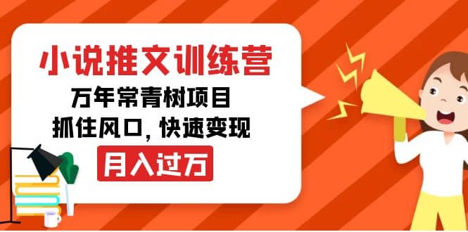 小说推文训练营，万年常青树项目，抓住风口-飞鱼网创