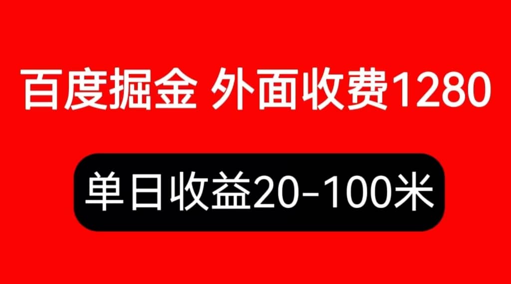 外面收费1280百度暴力掘金项目，内容干货详细操作教学-飞鱼网创