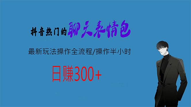 热门的聊天表情包最新玩法操作全流程，每天操作半小时，轻松日入300+-飞鱼网创