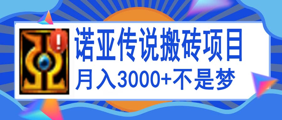 诺亚传说小白零基础搬砖教程，单机月入3000+-飞鱼网创