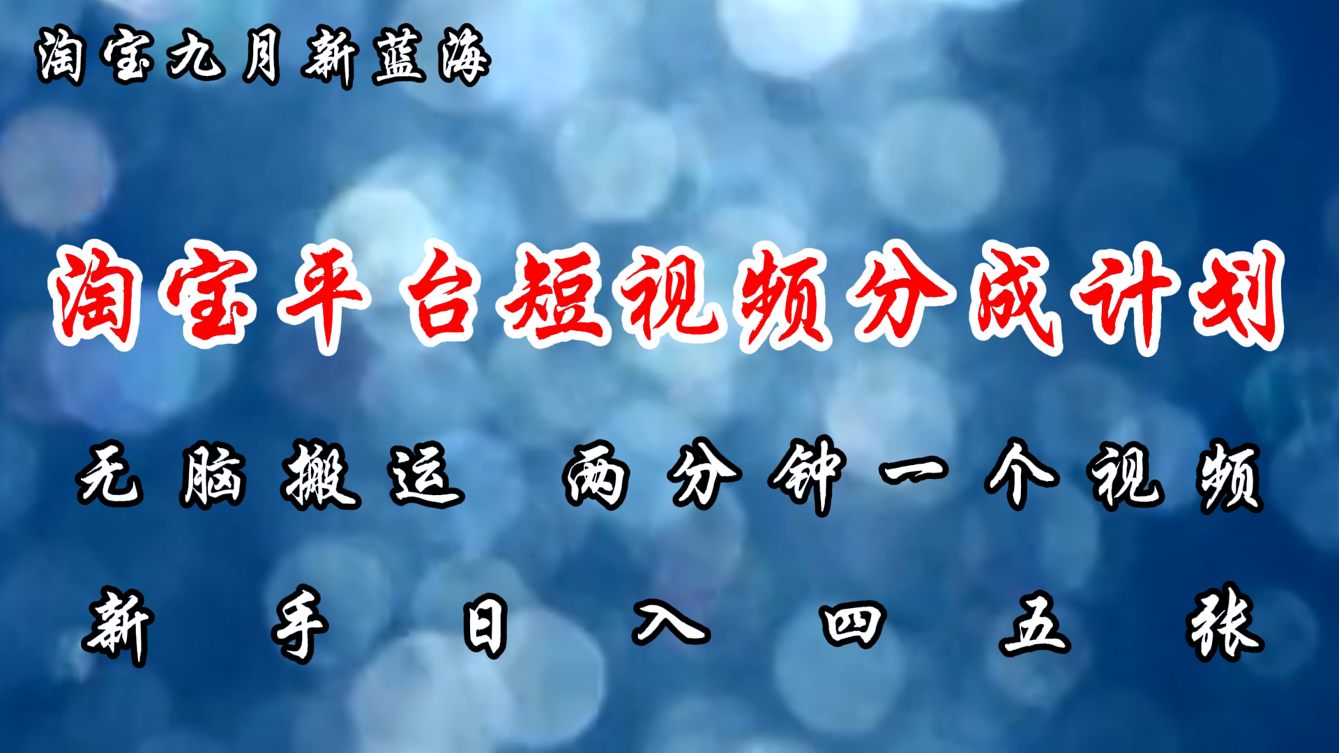 淘宝平台短视频新蓝海暴力撸金，无脑搬运，两分钟一个视频，新手日入大几百-飞鱼网创