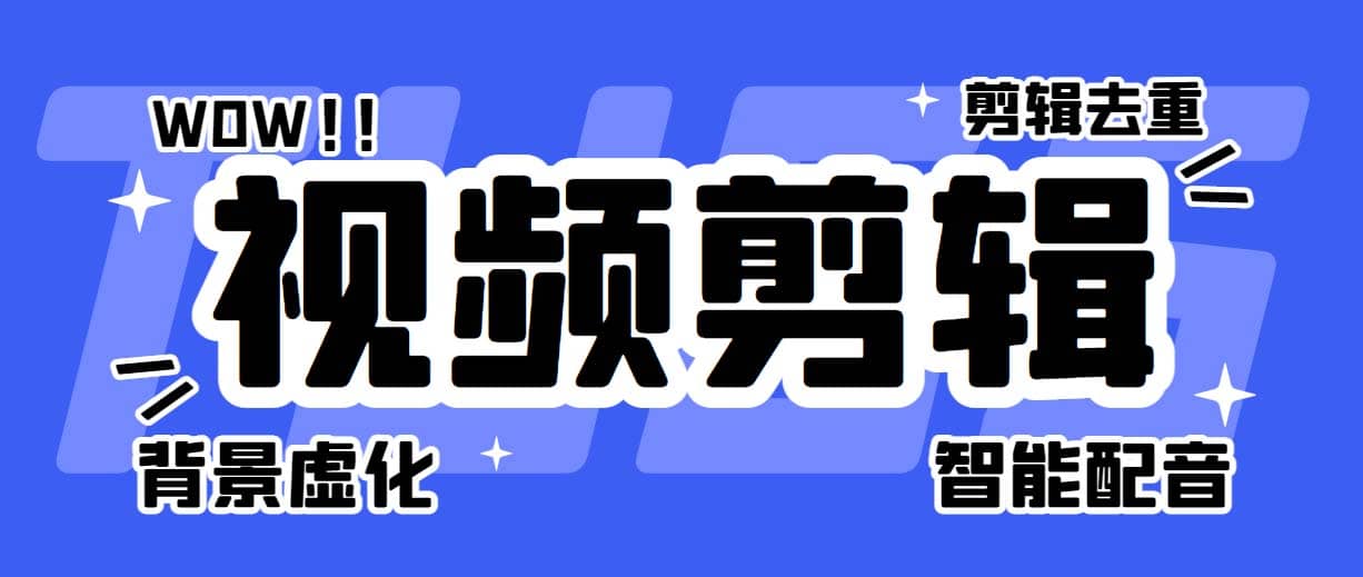 菜鸟视频剪辑助手，剪辑简单，编辑更轻松【软件+操作教程】-飞鱼网创