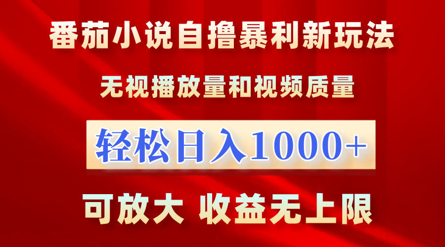 番茄小说自撸暴利新玩法！无视播放量，轻松日入1000+，可放大，收益无上限！-飞鱼网创