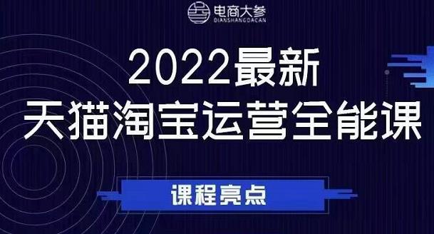 电商大参老梁新课，2022最新天猫淘宝运营全能课，助力店铺营销-飞鱼网创