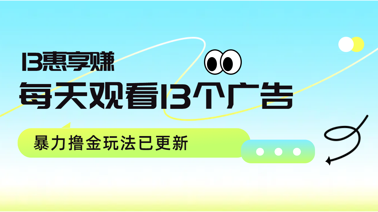 每天观看13个广告获得13块，推广吃分红，暴力撸金玩法已更新-飞鱼网创