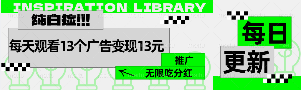 每天观看13个广告获得13块，推广吃分红-飞鱼网创