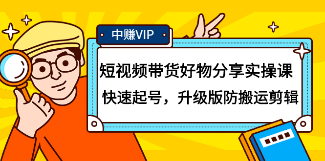 短视频带货好物分享实操课：快速起号，升级版防搬运剪辑-飞鱼网创