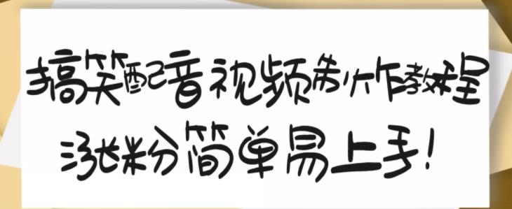 搞笑配音视频制作教程，大流量领域，简单易上手，亲测10天2万粉丝-飞鱼网创