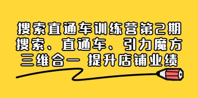 搜索直通车训练营第2期：搜索、直通车、引力魔方三维合一 提升店铺业绩-飞鱼网创