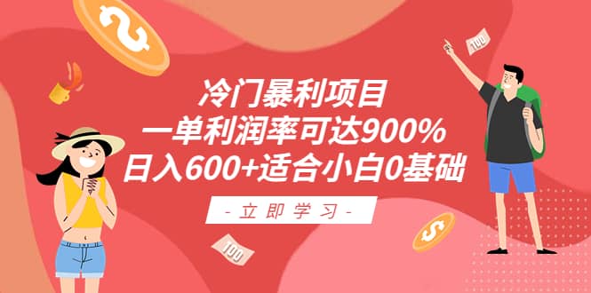 冷门暴利项目，一单利润率可达900%，日入600+适合小白0基础（教程+素材）-飞鱼网创