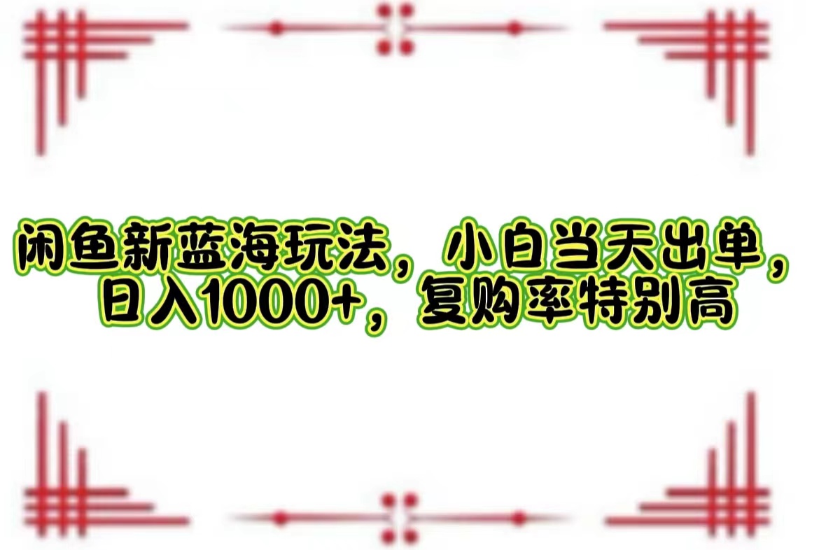 一单利润19.9 一天能出100单，每天发发图片，小白也能月入过万！-飞鱼网创