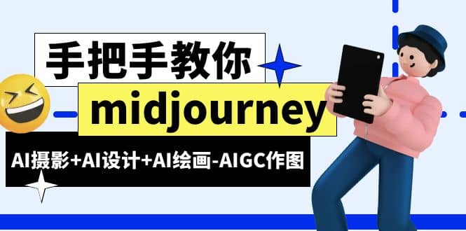 midjourney新手入门基础，AI摄影+AI设计+AI绘画-AIGC作图（59节课时）-飞鱼网创