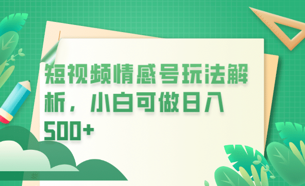 冷门暴利项目，短视频平台情感短信，小白月入万元-飞鱼网创