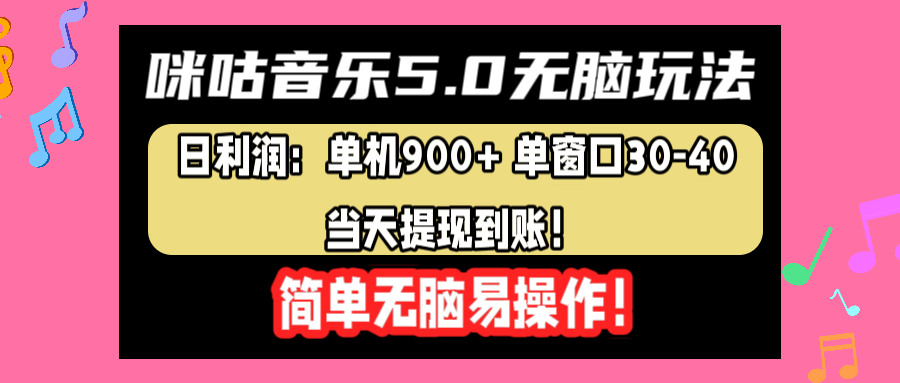 咪咕音乐5.0无脑玩法，日利润：单机900+单窗口30-40，当天提现到账，简单易操作-飞鱼网创