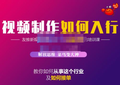 蟹老板·视频制作如何入行，教你如何从事这个行业以及如何接单-飞鱼网创