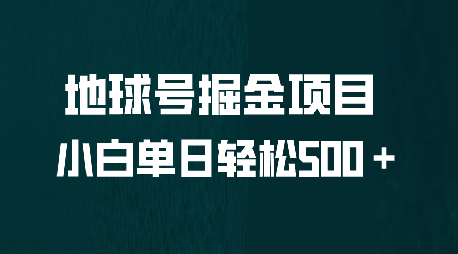 全网首发！地球号掘金项目，小白每天轻松500＋，无脑上手怼量-飞鱼网创