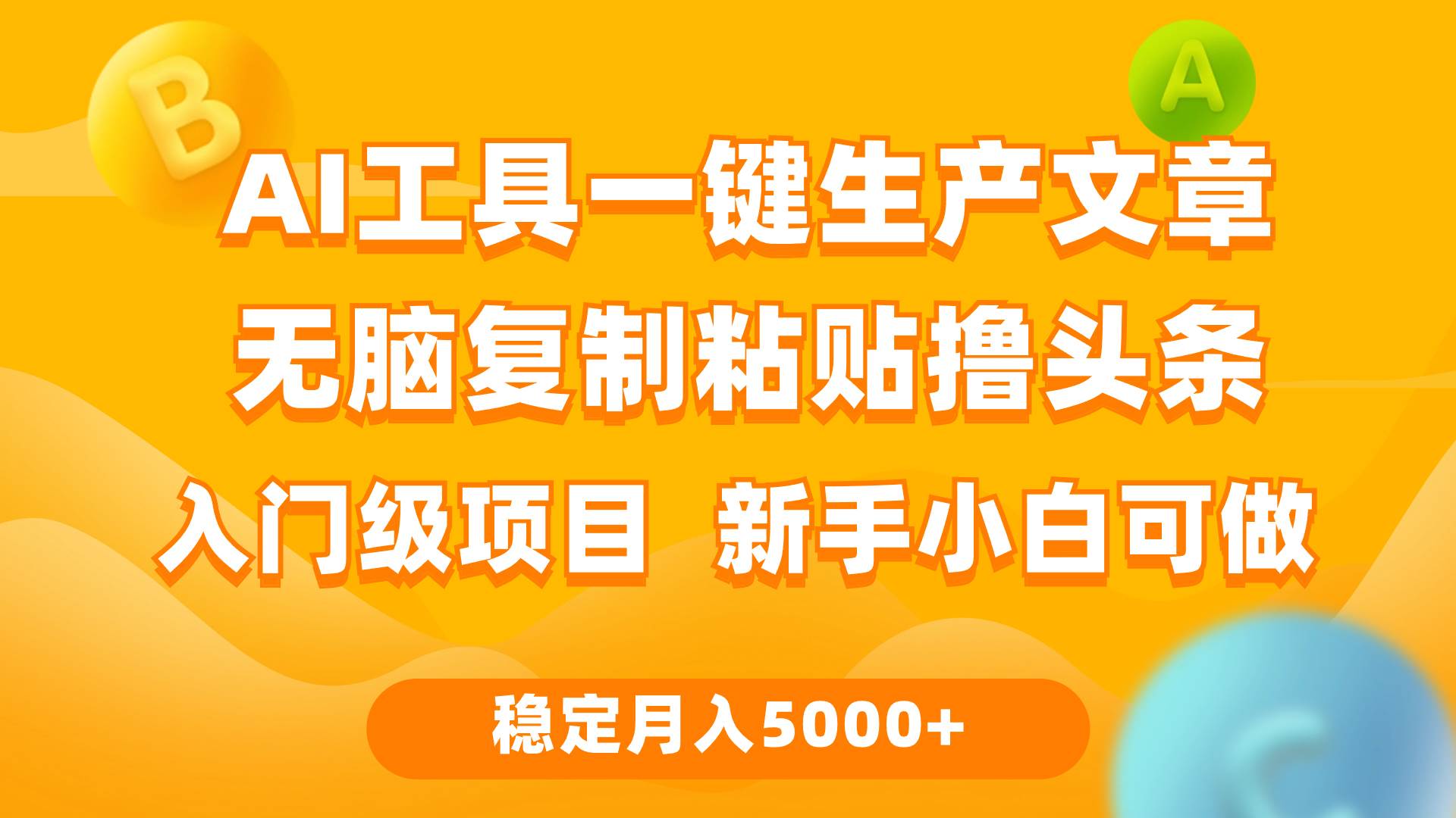 利用AI工具无脑复制粘贴撸头条收益 每天2小时 稳定月入5000+互联网入门…-飞鱼网创