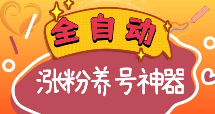 全自动快手抖音涨粉养号神器，多种推广方法挑战日入四位数（软件下载及使用+起号养号+直播间搭建）-飞鱼网创