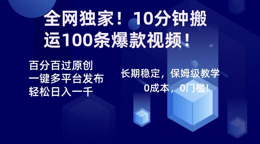 全网独家！10分钟搬运100条爆款视频！百分百过原创，一键多平台发布！！-飞鱼网创