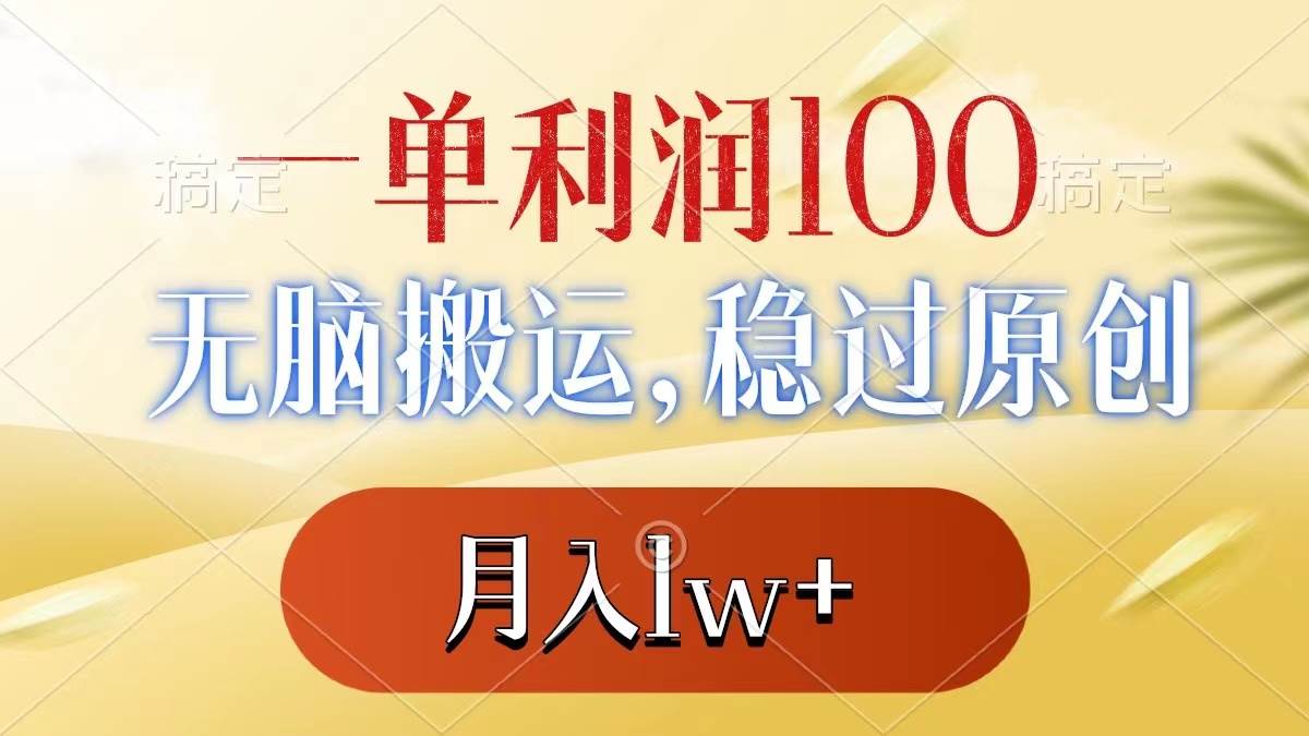 一单利润100+，无脑搬运，稳过原创，月入1w+-飞鱼网创