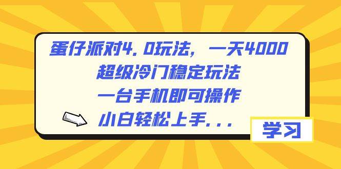 蛋仔派对4.0玩法，一天4000+，超级冷门稳定玩法，一台手机即可操作，小白轻松上手，保姆级教学-飞鱼网创