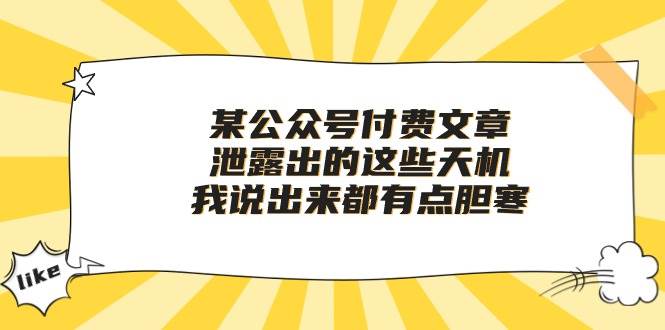 某付费文章《泄露出的这些天机，我说出来都有点胆寒》-飞鱼网创