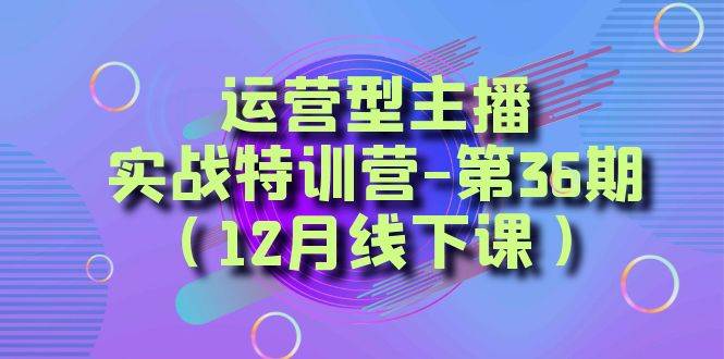 全面系统学习面对面解决账号问题。从底层逻辑到起号思路，到运营型主播到千川投放思路，高质量授课-飞鱼网创