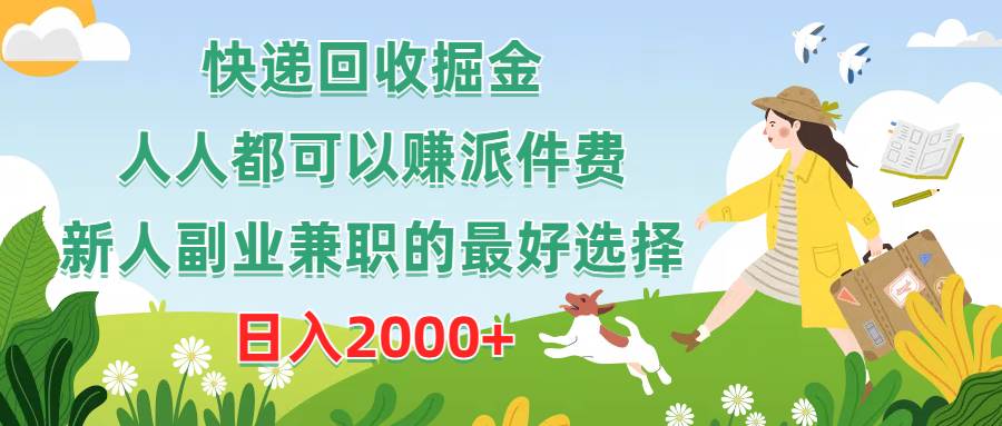 快递回收掘金，人人都可以赚派件费，新人副业兼职的最好选择，日入2000+-飞鱼网创