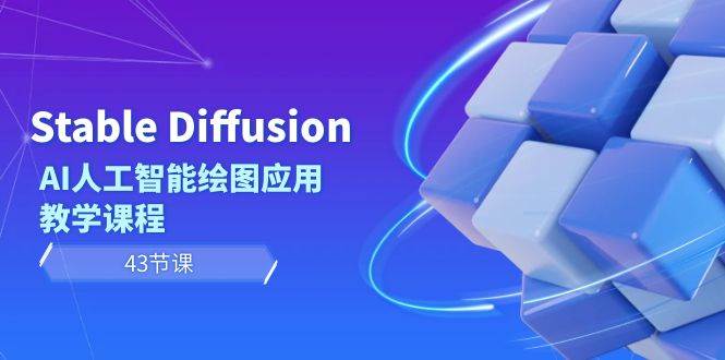 Stable Diffusion AI人工智能绘图应用教学课程（43节课）-飞鱼网创