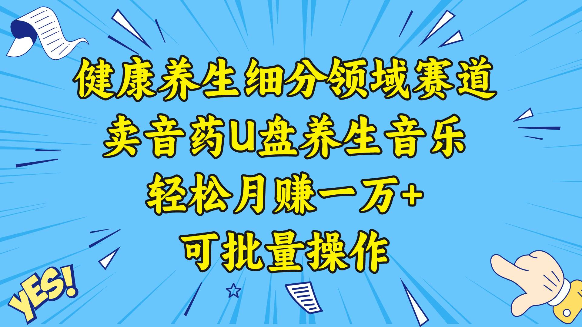 健康养生细分领域赛道，卖音药U盘养生音乐，轻松月赚一万+，可批量操作-飞鱼网创