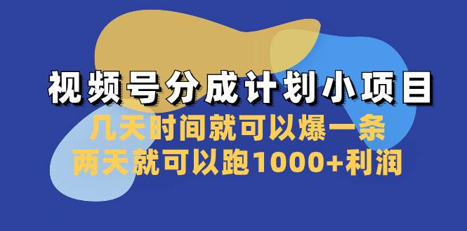 视频号分成计划小项目：几天时间就可以爆一条，两天就可以跑1000+利润-飞鱼网创