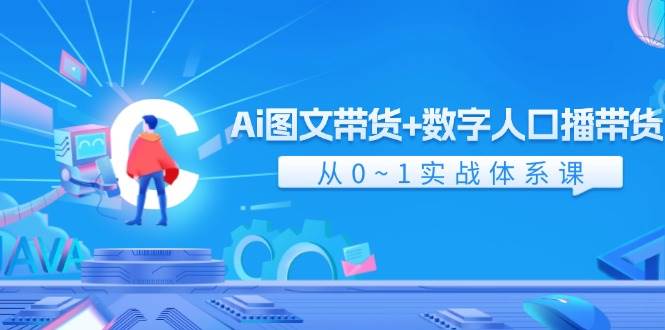 Ai 图文带货+数字人口播带货，从0~1实战体系课（43节）-飞鱼网创