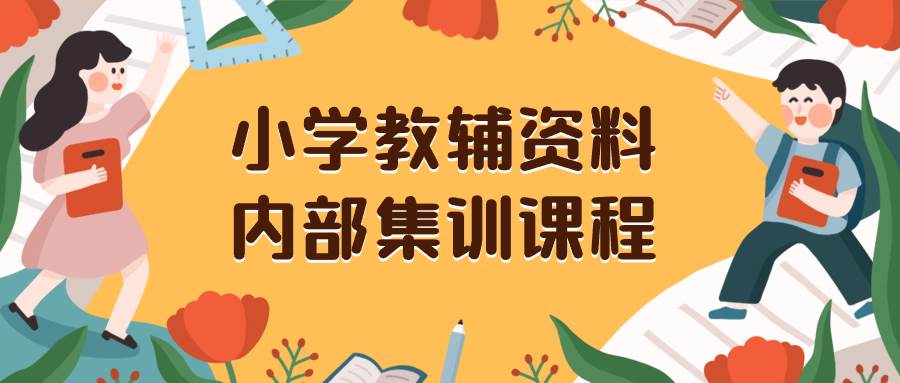 小学教辅资料，内部集训保姆级教程。私域一单收益29-129（教程+资料）-飞鱼网创