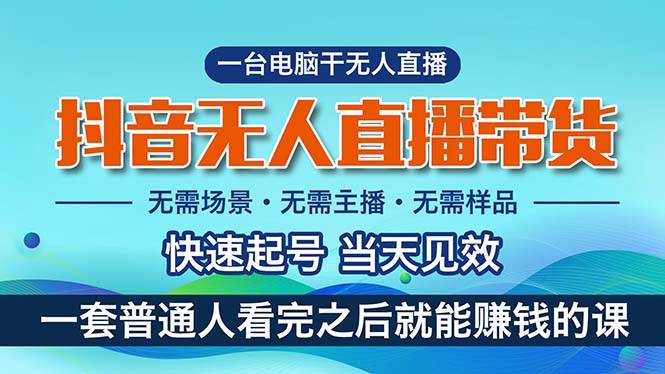 抖音无人直播带货，小白就可以轻松上手，真正实现月入过万的项目-飞鱼网创