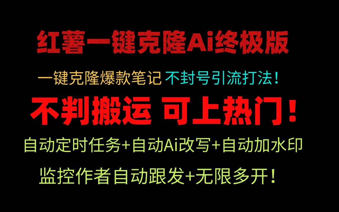 小红薯一键克隆Ai终极版！独家自热流爆款引流，可矩阵不封号玩法！-飞鱼网创