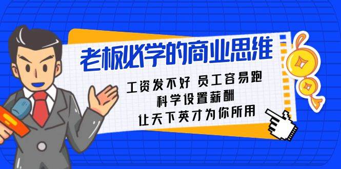 老板必学课：工资 发不好  员工 容易跑，科学设置薪酬 让天下英才为你所用-飞鱼网创