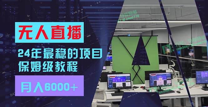 24年最稳项目“无人直播”玩法，每月躺赚6000+，有手就会，新手福音-飞鱼网创