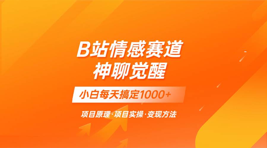 蓝海项目，B站情感赛道——教聊天技巧，小白都能一天搞定1000+-飞鱼网创