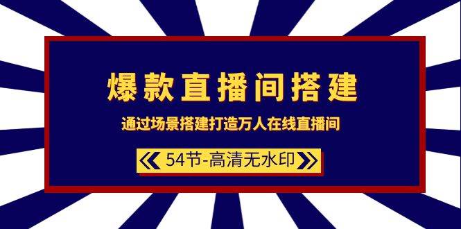 爆款直播间-搭建：通过场景搭建-打造万人在线直播间（54节-高清无水印）-飞鱼网创