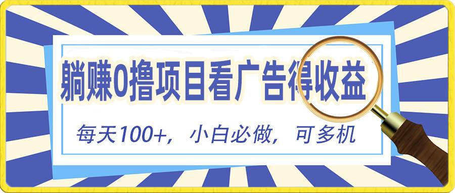 躺赚零撸项目，看广告赚红包，零门槛提现，秒到账，单机每日100+-飞鱼网创