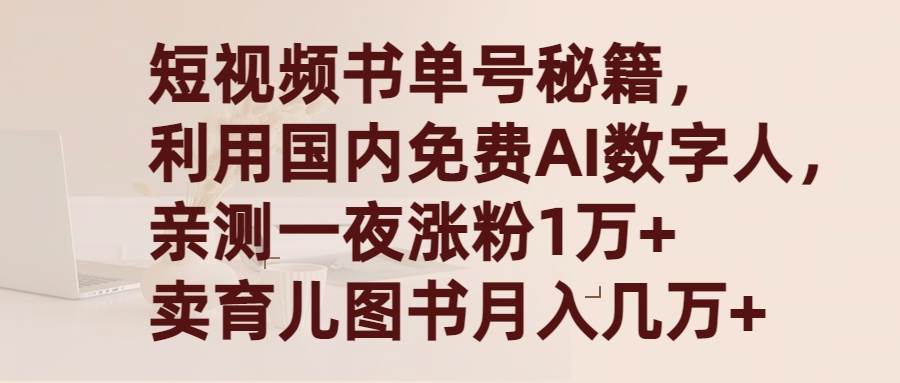 短视频书单号秘籍，利用国产免费AI数字人，一夜爆粉1万+ 卖图书月入几万+-飞鱼网创