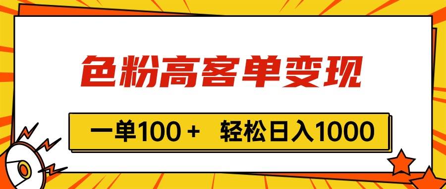 色粉高客单变现，一单100＋ 轻松日入1000,vx加到频繁-飞鱼网创